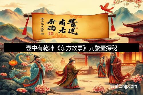 壶中有乾坤《东方故事》九黎壶探秘