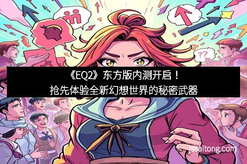 《EQ2》东方版内测开启！抢先体验全新幻想世界的秘密武器