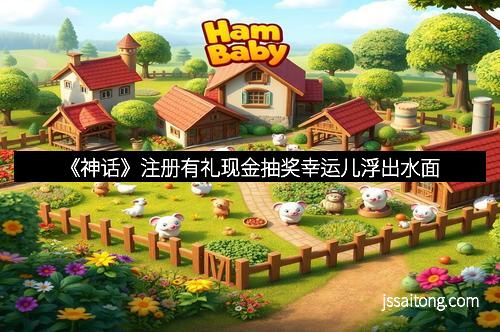 《神话》注册有礼现金抽奖幸运儿浮出水面