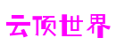 云顶世界·(中国游)官方网站